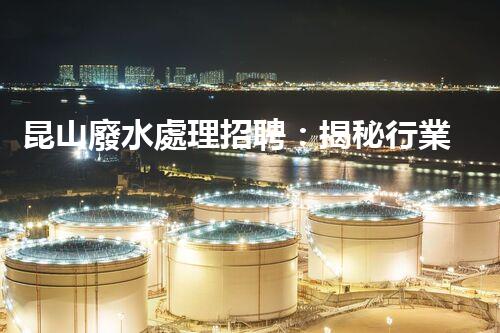 昆山廢水處理招聘：揭秘行業(yè)內幕，助你職場飛躍！